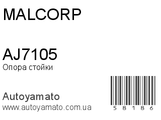 Опора стойки AJ7105 (MALCORP)